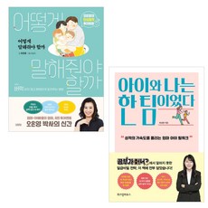 如何跟孩子說話 + 原來 我和孩子是同一國的 全2冊套書, 金英社, 智慧屋