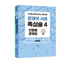 崔振宇 烈韓國史 問題史料讀心術 4 單元別問題集, 更好