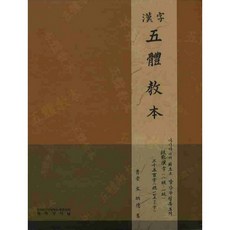 taepyeongyang jeoneol 五體字帖(漢字), 宋炳德