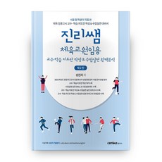 진리쌤 체육교원임용 교수 학습 지도안 작성 수업실연 완벽분석 8절 2판, 캠버스