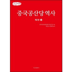 SeokyoAPublishingCompany 中國共產黨歷史 第2卷 上 大字書, 中國共產黨中央黨史研究室