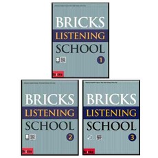 Bricks Listening School 1~3 全3冊套書, 社會評論