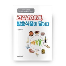 健康活到100歲的答案是發酵食品, 自由學院, 申東和