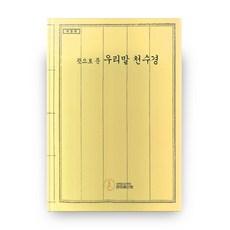 뜻으로 푼 우리말 천수경 개정판