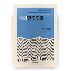 Hankookmunhwasa 審議式民主, James S. Fishkin 著/朴正元 譯
