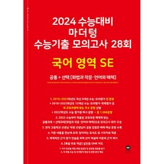 2024 수능대비 수능기출 모의고사 28회 SE 공통+선택 (화법과 작문·언어와 매체), 마더텅, 국어영역