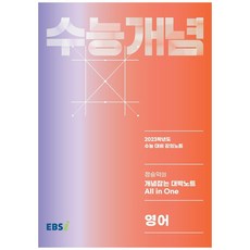 2023 수능개념 정승익의 개념잡은 대박노트 All in One 영어, 한국교육방송공사(EBSi), 영어영역