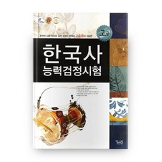 Dream Matrix 國高中生韓國史能力檢定測驗 高級, 歷史領域