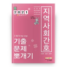 2021 지역사회간호 기출 문제 뽀개기 14판, 스쿠리지