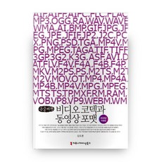 影片編解碼器與影片格式(2020)(大字書)(黑白版), 傳播圖書, 金道勳 著