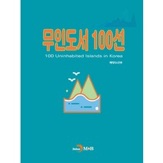 무인도서 100선, 해양수산부, 진한엠앤비