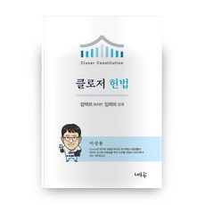 클로저 헌법(2020):, 새흐름