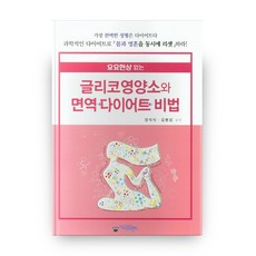요요현상없는글리코영양소와 면역 다이어트 비법, 아이프렌드