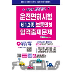 2022 最新版 駕照考試 第1 2種普通駕照 合格考題, 皇冠出版社