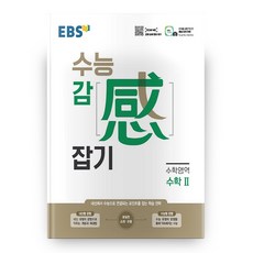 2023 EBS 수능 감 (感) 잡기, 수학영역 2, 고등 3학년