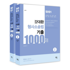 2021 갓대환 형사소송법 기출 1000제 세트, 멘토링