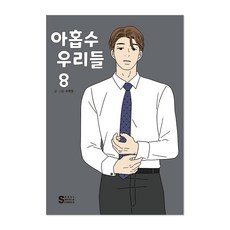 SEOUL MEDIA COMICS 逢九的我們, 8卷
