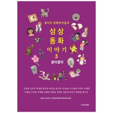 꿈나무 동화작가들의상상동화 이야기 3: 콩닥콩닥, 가나안디앤피, 서울시교육청 전통문화재단영재교육원