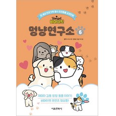Be My Pet 貓狗研究所, 首爾文化社, 6卷
