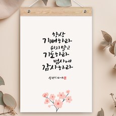 퍼니즈 말씀한줄 레터링 포스터 항상 기뻐하라 E + 우드바 세트