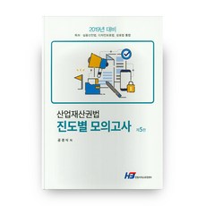산업재산권법 진도별 모의고사(2019):2019년 대비 특허ㆍ실용신안법 디자인보호법 상표법 통합, 한빛지적소유권센터