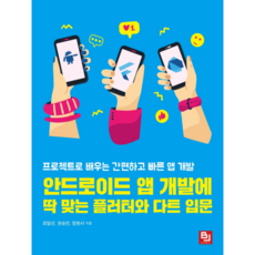 最適合Android App開發的Flutter與Dart入門, BJ Public, 崔一善,權承民,鄭賢書