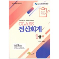 Class전산회계 1급(2021):한국세무사회 국가공인자격시험, 나눔클래스