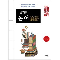 논어, 나무의꿈, 공자