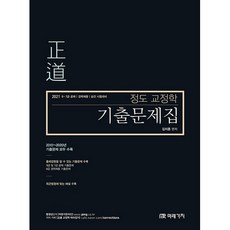 2021 正道 교정학 기출문제집, 미래가치