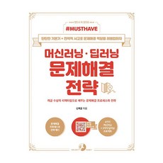 Must Have머신러닝·딥러닝 문제해결 전략:캐글 수상작 리팩터링으로 배우는 문제해결 프로세스와 전략, 골든래빗(주)