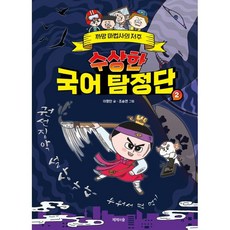 수상한 국어 탐정단. 2: 까망 마법사의 저주, 이향안, 제제의숲, 상세내용 참조