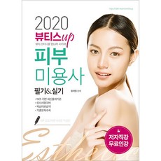 Thebaeoom Beauty's UP 皮膚美容師 筆試&術科(2020)：以NCS為基礎的最新出題標準, 柳美烈