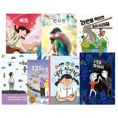 2021 제17회 경남독서한마당 선정도서 초등 5-6학년 우선 추천 세트 전7권