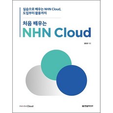 初學NHN Cloud： 透過實作學習NHN Cloud 從入門到活用, 韓光媒體, 金度均