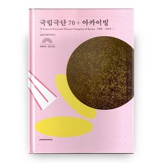 國立劇團70+典藏精裝本, 水流山房, 國立劇團70編纂委員會 編