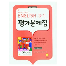 2025 중학 영어 평가문제집, 지학사, 중등3학년