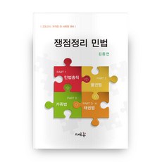 쟁점정리 민법, 새흐름