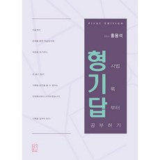 형기답 형사법 기록 답부터 공부하기, 헤르메스