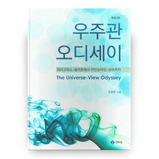 우주관 오디세이:피타고라스ㆍ플라톤에서 아인슈타인ㆍ보어까지, 인타임