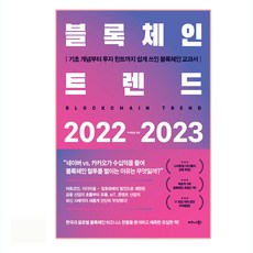 TheBusinessBooksPublishing 區塊鏈趨勢 2022-2023：從基礎概念到投資提示 一本淺顯易懂的區塊鏈教科書, Connecting Lab, 玄京民, 文智賢, 鄭求泰, 金正雅 外1人