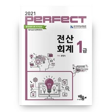 2021 전산회계 1급 Perfect, 배움