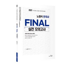 2021 盧範錫 韓國史 Final 實戰模擬考, 更優