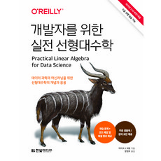 寫給開發人員的實戰線性代數, 麥克 X 科恩, 韓光媒體