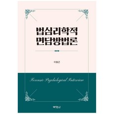法庭心理學訪談方法論, 博英社, 李亨根