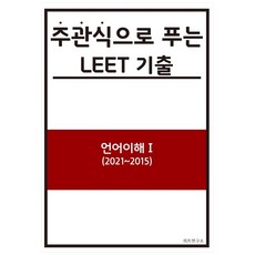 主觀式解題 LEET 歷屆試題： 語言理解 1(2021~2015), 金在民 著, 9791197373619, LEET研究所