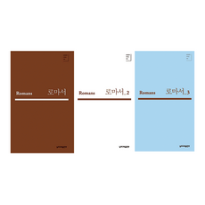 聖經學習105 羅馬書套組 全3冊, 無根劍