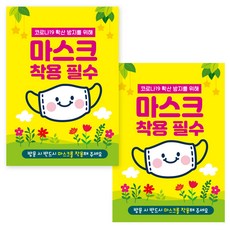제제데코 마스크 착용 안내 포스터 스티커 A3 JCP 011, 혼합색상, 2개