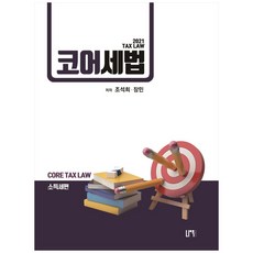 核心稅法： 所得稅篇, 瑙沃出版社, 趙錫喜