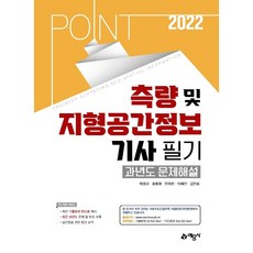 2022 포인트 측량 및 지형공간정보기사 필기 과년도 문제해설, 예문사