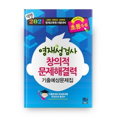 2021 영재성 검사 창의적 문제 해결력 기출문제집 초등5~6, 넥젠북스, 초등5학년